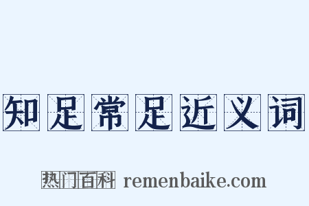 知足常足近义词是什么意思的图片